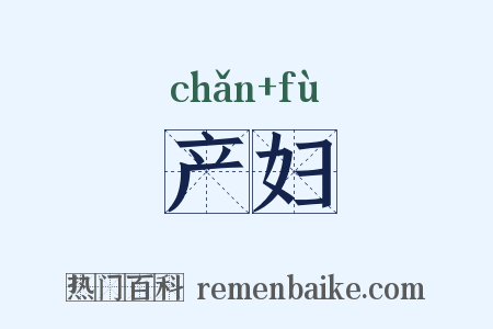 产妇是什么意思的图片